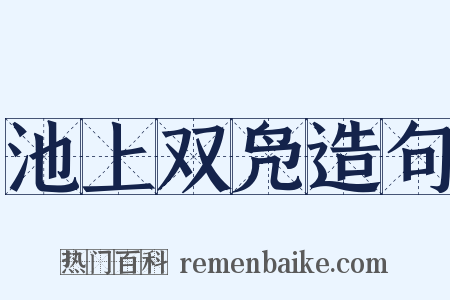 池上双凫造句是什么意思的图片
